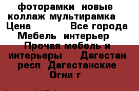 фоторамки  новые (коллаж-мультирамка) › Цена ­ 1 200 - Все города Мебель, интерьер » Прочая мебель и интерьеры   . Дагестан респ.,Дагестанские Огни г.